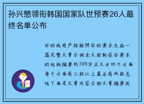 孙兴慜领衔韩国国家队世预赛26人最终名单公布