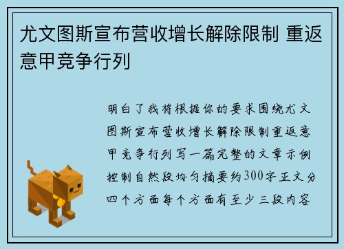 尤文图斯宣布营收增长解除限制 重返意甲竞争行列