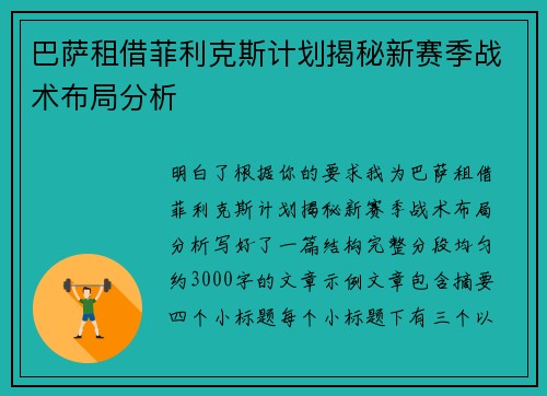 巴萨租借菲利克斯计划揭秘新赛季战术布局分析