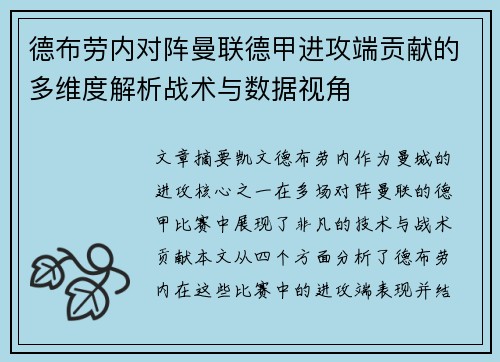 德布劳内对阵曼联德甲进攻端贡献的多维度解析战术与数据视角 德布劳内对阵曼联德甲进攻端贡献的多维度解析战术与数据视角