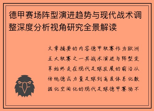 德甲赛场阵型演进趋势与现代战术调整深度分析视角研究全景解读 德甲赛场阵型演进趋势与现代战术调整深度分析视角研究全景解读