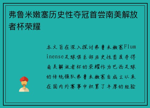 弗鲁米嫩塞历史性夺冠首尝南美解放者杯荣耀