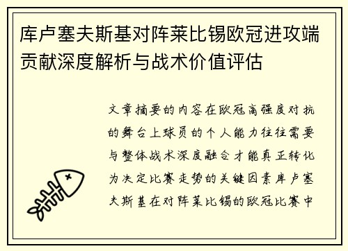 库卢塞夫斯基对阵莱比锡欧冠进攻端贡献深度解析与战术价值评估