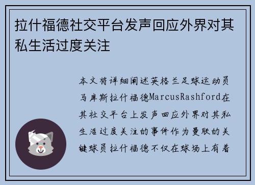 拉什福德社交平台发声回应外界对其私生活过度关注