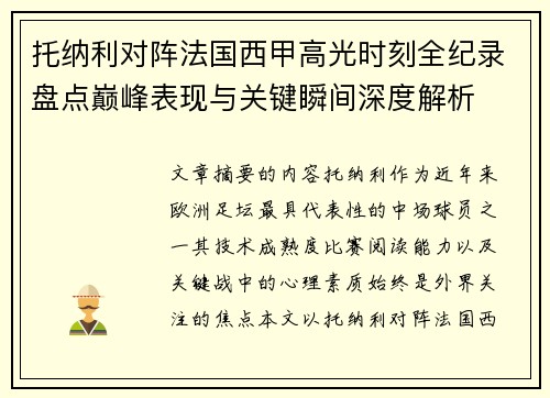 托纳利对阵法国西甲高光时刻全纪录盘点巅峰表现与关键瞬间深度解析 托纳利对阵法国西甲高光时刻全纪录盘点巅峰表现与关键瞬间深度解析