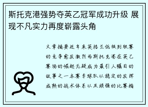 斯托克港强势夺英乙冠军成功升级 展现不凡实力再度崭露头角