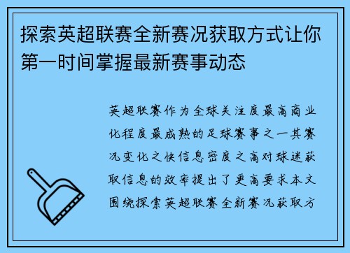 探索英超联赛全新赛况获取方式让你第一时间掌握最新赛事动态