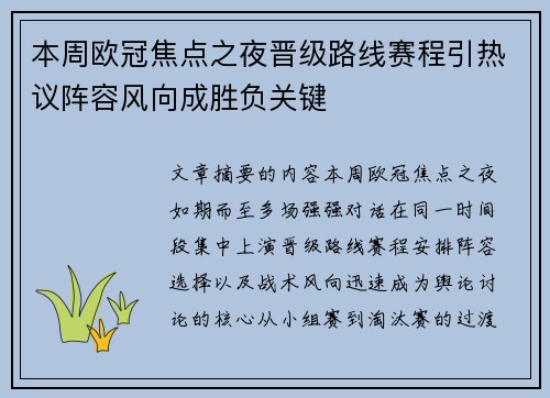 本周欧冠焦点之夜晋级路线赛程引热议阵容风向成胜负关键