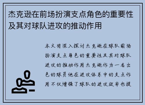 杰克逊在前场扮演支点角色的重要性及其对球队进攻的推动作用