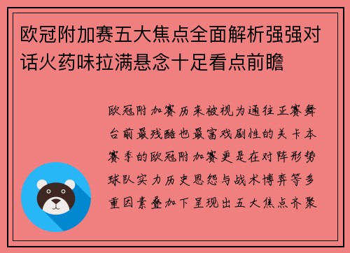 欧冠附加赛五大焦点全面解析强强对话火药味拉满悬念十足看点前瞻