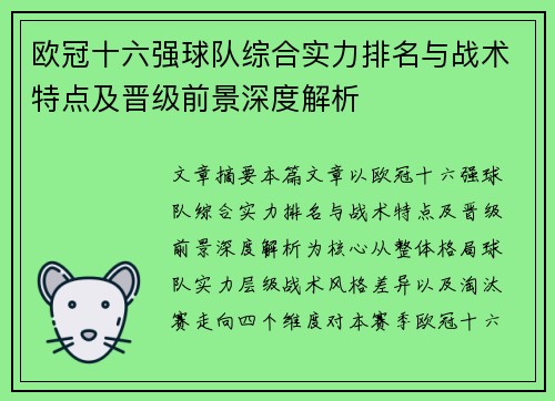 欧冠十六强球队综合实力排名与战术特点及晋级前景深度解析