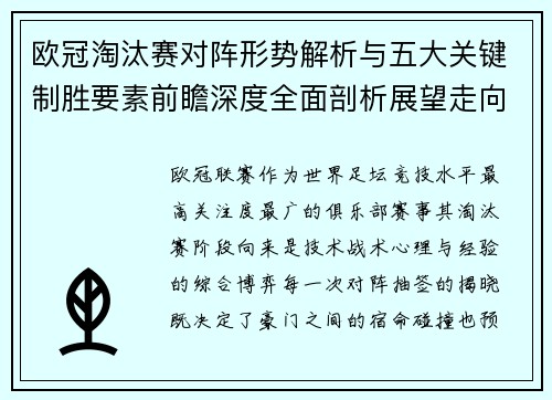 欧冠淘汰赛对阵形势解析与五大关键制胜要素前瞻深度全面剖析展望走向