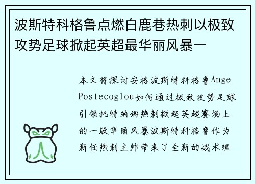 波斯特科格鲁点燃白鹿巷热刺以极致攻势足球掀起英超最华丽风暴一