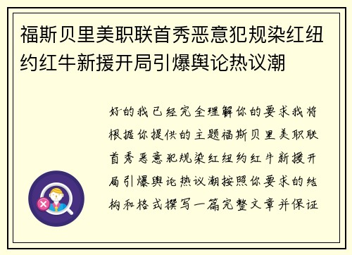 福斯贝里美职联首秀恶意犯规染红纽约红牛新援开局引爆舆论热议潮