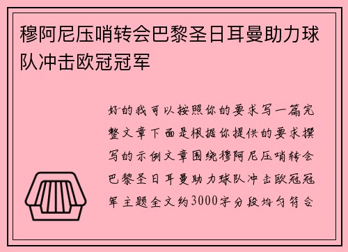 穆阿尼压哨转会巴黎圣日耳曼助力球队冲击欧冠冠军