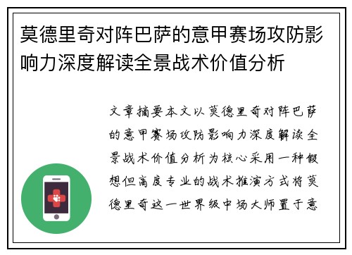 莫德里奇对阵巴萨的意甲赛场攻防影响力深度解读全景战术价值分析 莫德里奇对阵巴萨的意甲赛场攻防影响力深度解读全景战术价值分析