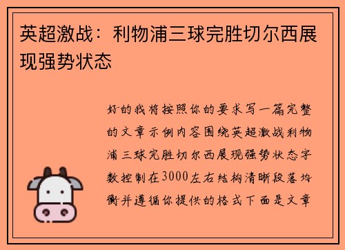 英超激战:利物浦三球完胜切尔西展现强势状态 英超激战:利物浦三球完胜切尔西展现强势状态