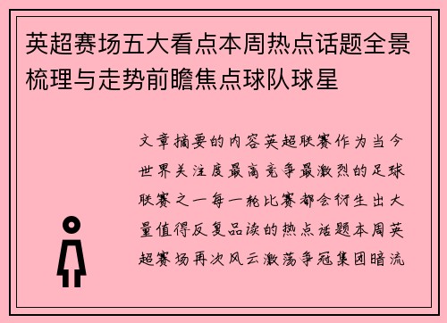 英超赛场五大看点本周热点话题全景梳理与走势前瞻焦点球队球星 英超赛场五大看点本周热点话题全景梳理与走势前瞻焦点球队球星