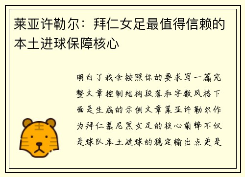 莱亚许勒尔：拜仁女足最值得信赖的本土进球保障核心