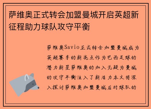 萨维奥正式转会加盟曼城开启英超新征程助力球队攻守平衡 萨维奥正式转会加盟曼城开启英超新征程助力球队攻守平衡