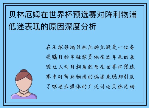 贝林厄姆在世界杯预选赛对阵利物浦低迷表现的原因深度分析