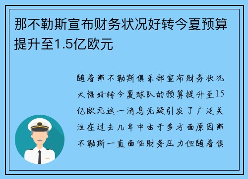 那不勒斯宣布财务状况好转今夏预算提升至1.5亿欧元