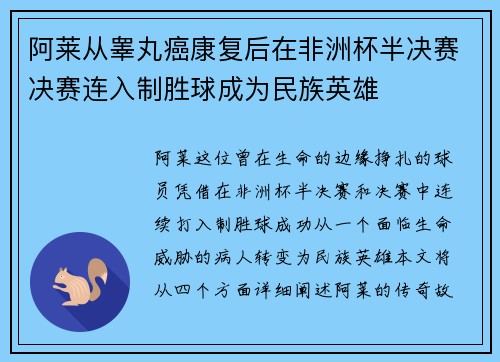 阿莱从睾丸癌康复后在非洲杯半决赛决赛连入制胜球成为民族英雄
