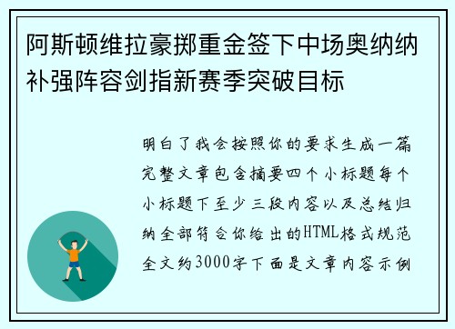阿斯顿维拉豪掷重金签下中场奥纳纳补强阵容剑指新赛季突破目标 阿斯顿维拉豪掷重金签下中场奥纳纳补强阵容剑指新赛季突破目标
