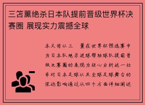 三笘薰绝杀日本队提前晋级世界杯决赛圈 展现实力震撼全球 三笘薰绝杀日本队提前晋级世界杯决赛圈 展现实力震撼全球