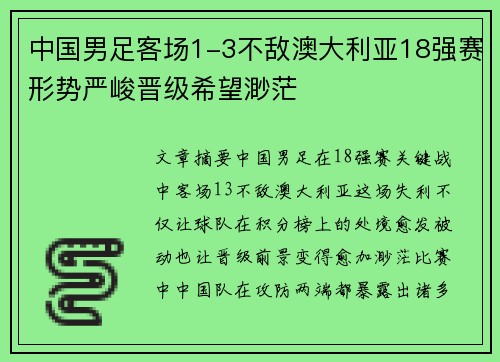 中国男足客场1-3不敌澳大利亚18强赛形势严峻晋级希望渺茫