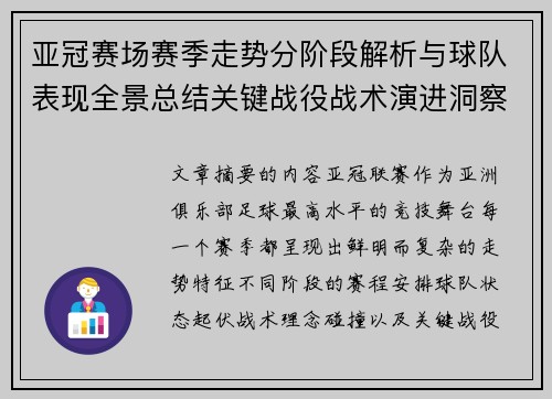 亚冠赛场赛季走势分阶段解析与球队表现全景总结关键战役战术演进洞察 亚冠赛场赛季走势分阶段解析与球队表现全景总结关键战役战术演进洞察