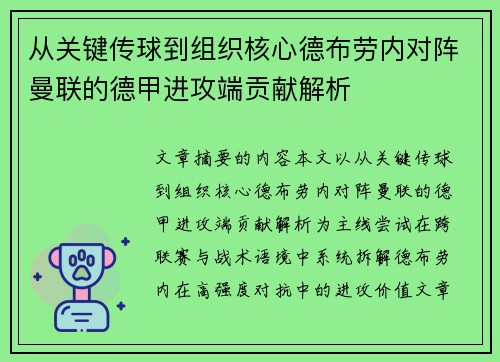 从关键传球到组织核心德布劳内对阵曼联的德甲进攻端贡献解析 从关键传球到组织核心德布劳内对阵曼联的德甲进攻端贡献解析