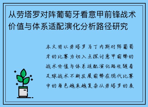 从劳塔罗对阵葡萄牙看意甲前锋战术价值与体系适配演化分析路径研究 从劳塔罗对阵葡萄牙看意甲前锋战术价值与体系适配演化分析路径研究