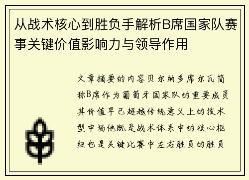 从战术核心到胜负手解析B席国家队赛事关键价值影响力与领导作用 从战术核心到胜负手解析B席国家队赛事关键价值影响力与领导作用