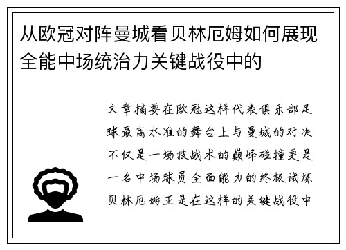 从欧冠对阵曼城看贝林厄姆如何展现全能中场统治力关键战役中的