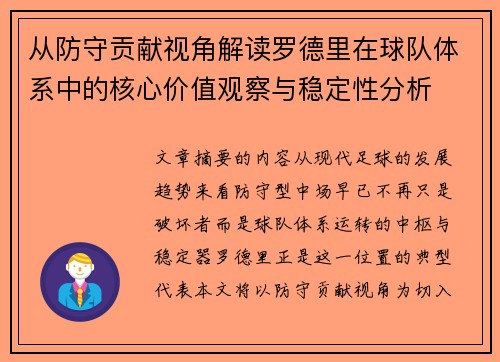 从防守贡献视角解读罗德里在球队体系中的核心价值观察与稳定性分析 从防守贡献视角解读罗德里在球队体系中的核心价值观察与稳定性分析