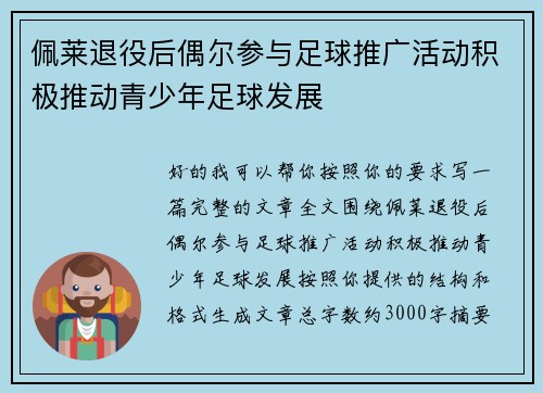 佩莱退役后偶尔参与足球推广活动积极推动青少年足球发展 佩莱退役后偶尔参与足球推广活动积极推动青少年足球发展