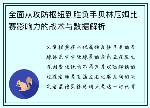 全面从攻防枢纽到胜负手贝林厄姆比赛影响力的战术与数据解析