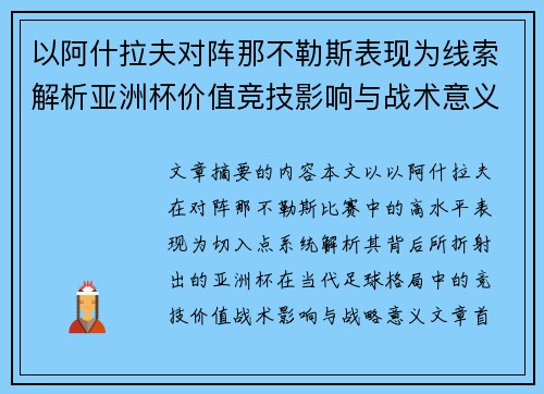 以阿什拉夫对阵那不勒斯表现为线索解析亚洲杯价值竞技影响与战术意义 以阿什拉夫对阵那不勒斯表现为线索解析亚洲杯价值竞技影响与战术意义
