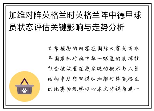 加维对阵英格兰时英格兰阵中德甲球员状态评估关键影响与走势分析 加维对阵英格兰时英格兰阵中德甲球员状态评估关键影响与走势分析