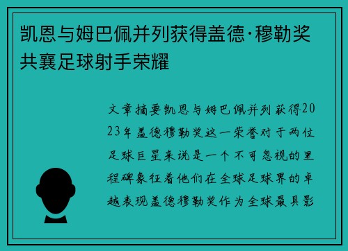 凯恩与姆巴佩并列获得盖德·穆勒奖 共襄足球射手荣耀 凯恩与姆巴佩并列获得盖德·穆勒奖 共襄足球射手荣耀
