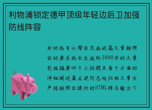 利物浦锁定德甲顶级年轻边后卫加强防线阵容 利物浦锁定德甲顶级年轻边后卫加强防线阵容