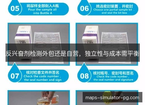 反兴奋剂检测外包还是自营，独立性与成本需平衡